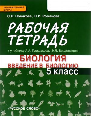 Biologija. Vvedenie v biologiju. 5 klass. Rabochaja tetrad. K uchebniku A. A. Pleshakova, E. L. Vvedenskogo