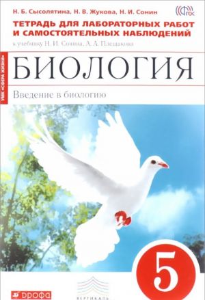 Biologija. Vvedenie v biologiju. 5 klass. Tetrad dlja laboratornykh rabot i samostojatelnykh nabljudenijk uchebniku N. I. Sonina, A. A. Pleshakova