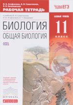 Biologija. Obschaja biologija. 11 klass. Bazovyj uroven. Rabochaja tetrad. K uchebniku V. I. Sivoglazova, I. B. Agafonovoj, E. T. Zakharovoj