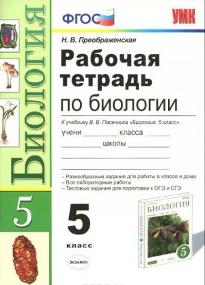 Biologija. 5 klass. Rabochaja tetrad. K uchebniku V. V. Pasechnika