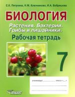 Биология. Растения. Бактерии. Грибы и лишайники. 7 класс. Рабочая тетрадь