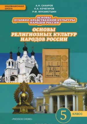 Osnovy dukhovno-nravstvennoj kultury narodov Rossii. Osnovy religioznykh kultur narodov Rossii. 5 klass. Uchebnik