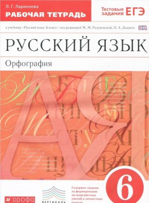 Russkij jazyk. Orfografija. 6 klass. Rabochaja tetrad. K uchebniku pod redaktsiej M. M. Razumovskoj, P. A. Lekanta