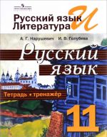 Русский язык и литература. Русский язык. 11 класс. Тетрадь-тренажёр. Учебное пособие