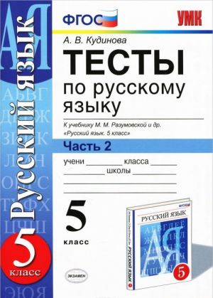 Russkij jazyk. 5 klass. Testy k uchebniku M. M. Razumovskoj i dr. V 2 chastjakh. Chast 2