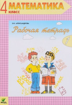 Matematika. 4 klass. Rabochaja tetrad No1