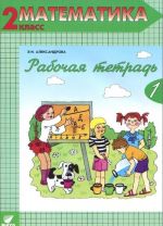 Matematika. 2 klass. Rabochaja tetrad No1