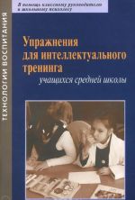 Упражнения для интеллектуального тренинга учащихся средней школы