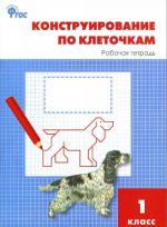 Конструирование по клеточкам. 1 класс. Рабочая тетрадь