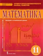 Matematika. Algebra i nachala matematicheskogo analiza. Geometrija. 11 klass. Bazovyj i uglublennyj urovni. Uchebnik