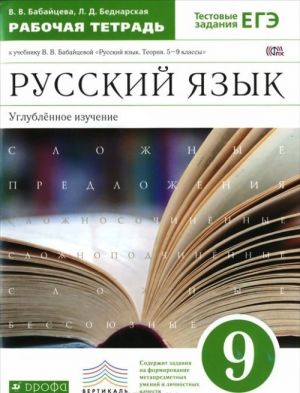 Русский язык. 9 класс. Углубленное изучение. Рабочая тетрадь к учебнику В. В. Бабайцевой "Русский язык. Теория. 5-9 классы"