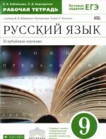 Russkij jazyk. 9 klass. Uglublennoe izuchenie. Rabochaja tetrad k uchebniku V. V. Babajtsevoj "Russkij jazyk. Teorija. 5-9 klassy"