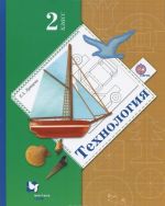 Технология. 2 класс. Учебник