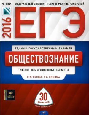 EGE-2016. Obschestvoznanie. Tipovye ekzamenatsionnye varianty. 30 variantov