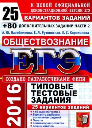 EGE 2016. Obschestvoznanie. 25 variantov tipovykh testovykh zadanij i podgotovka k vypolneniju chasti 2