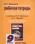 Obschestvoznanie. 9 klass. Rabochaja tetrad. K uchebniku A. I. Kravchenko, E. A. Pevtsovoj