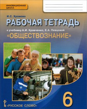 Obschestvoznanie. 6 klass. Rabochaja tetrad. K uchebniku A. I. Kravchenko, E. A. Pevtsovoj