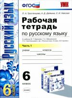 Русский язык. 6 класс. Рабочая тетрадь. К учебнику М. Т. Баранова, Т. А. Ладыженской, Л. А. Тростенцовой и др. Часть 1