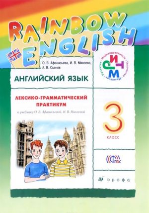 Anglijskij jazyk. 3 klass. Leksiko-grammaticheskij praktikum. K uchebniku O. V. Afanasevoj, I. V. Mikheevoj