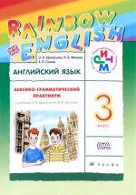 Anglijskij jazyk. 3 klass. Leksiko-grammaticheskij praktikum. K uchebniku O. V. Afanasevoj, I. V. Mikheevoj