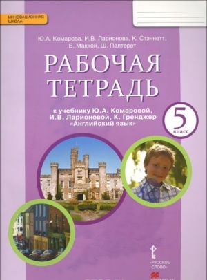 Anglijskij jazyk. 5 klass. Rabochaja tetrad. K uchebniku Ju. A. Komarovoj, I. V. Larionovoj, K. Grendzher