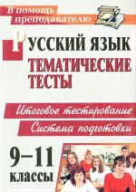 Русский язык. 9-11 классы. Тематические тесты. Система подготовки к итоговому тестированию