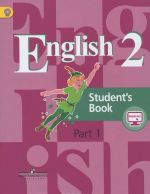 English 2: Student's Book: Part 1 / Anglijskij jazyk. 2 klass. Uchebnik. V 2 chastjakh. Chast 1