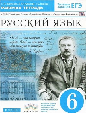 Русский язык. 6 класс. Рабочая тетрадь