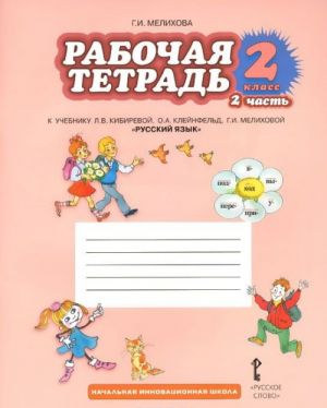 Русский язык. 2 класс. Рабочая тетрадь. К учебнику Л. В. Кибиревой, О. А. Клейнфельд, Г. И. Мелиховой. В 2 частях. Часть 2