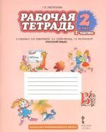 Русский язык. 2 класс. Рабочая тетрадь. К учебнику Л. В. Кибиревой, О. А. Клейнфельд, Г. И. Мелиховой. В 2 частях. Часть 1