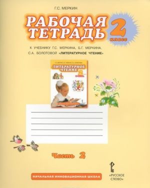 Literaturnoe chtenie. 2 klass. Rabochaja tetrad. K uchebniku G. S. Merkina, B. G. Merkina, S. A. Bolotovoj. V 2 chastjakh. Chast 2