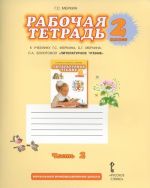 Literaturnoe chtenie. 2 klass. Rabochaja tetrad. K uchebniku G. S. Merkina, B. G. Merkina, S. A. Bolotovoj. V 2 chastjakh. Chast 2