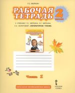 Literaturnoe chtenie. 2 klass. Rabochaja tetrad. K uchebniku G. S. Merkina, B. G. Merkina, S. A. Bolotovoj. V 2 chastjakh. Chast 1