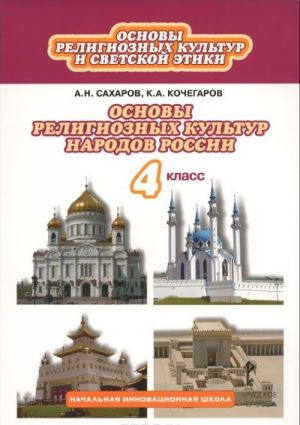 Osnovy religioznykh kultur i svetskoj etiki. 4 klass. Uchebnik