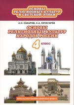 Основы религиозных культур и светской этики. 4 класс. Учебник