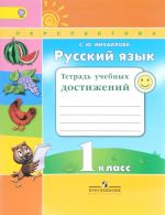 Русский язык. 1 класс. Тетрадь учебных достижений