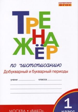 Тренажер по чистописанию. Добукварный и букварный периоды. 1 класс. Рабочая тетрадь