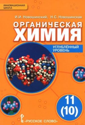 Органическая химия. 11 (10) класс. Углубленный уровень. Учебник