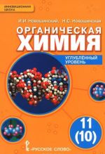 Organicheskaja khimija. 11 (10) klass. Uglublennyj uroven. Uchebnik