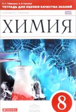 Химия. 8 класс. Тетрадь для оценки качества знаний. К учебнику О. С. Габриеляна