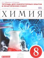 Khimija. 8 klass. Tetrad dlja laboratornykh opytov i prakticheskikh rabot. K uchebniku O. S. Gabrieljana