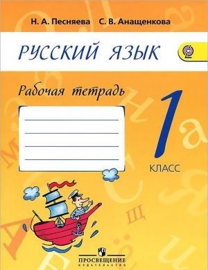 Русский язык. 1 класс. Рабочая тетрадь