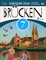 Brucken. Немецкий язык как второй иностранный. 7 класс. 3-й год обучения. Учебное пособие