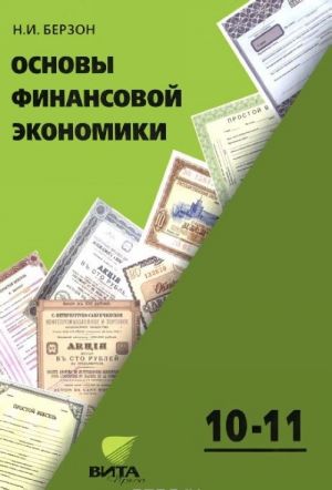 Osnovy finansovoj ekonomiki. 10-11 klass. Uchebnoe posobie