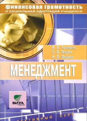 Menedzhment. Elektivnyj kurs. 8-9 klassy. Uchebnoe posobie