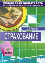 Strakhovanie. Tvoj pravilnyj vybor. 8-9 klassy. Elektivnyj kurs. Uchebnoe posobie