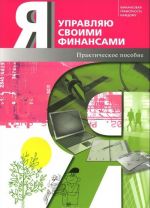 Ja upravljaju svoimi finansami. Prakticheskoe posobie po kursu "Osnovy upravlenija lichnymi finansami"