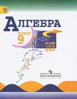 Алгебра. 9 класс. Учебник