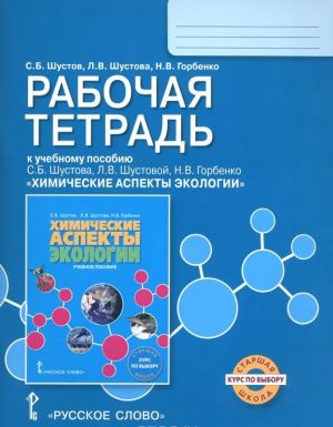 Khimicheskie aspekty ekologii. Rabochaja tetrad. K uchebnomu posobiju S. B. Shustova, L. V. Shustovoj, N. V. Gorbenko. Kurs po vyboru