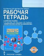 Химические аспекты экологии. Рабочая тетрадь. К учебному пособию С. Б. Шустова, Л. В. Шустовой, Н. В. Горбенко. Курс по выбору